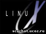 плюсы и минусы операционной системы Linex